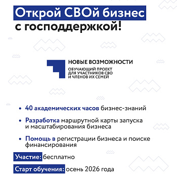 Обучающий проект для участников специальной военной операции и членов их семей: Новые возможности